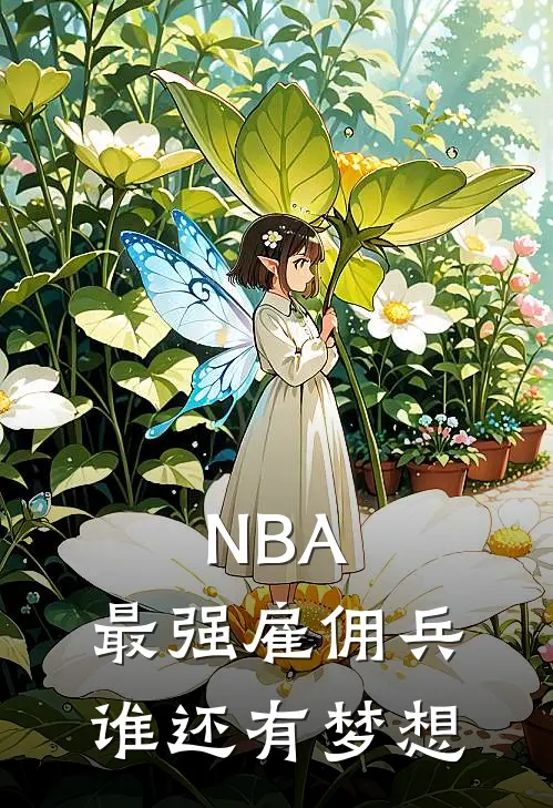 NBA：最强雇佣兵，谁还有梦想