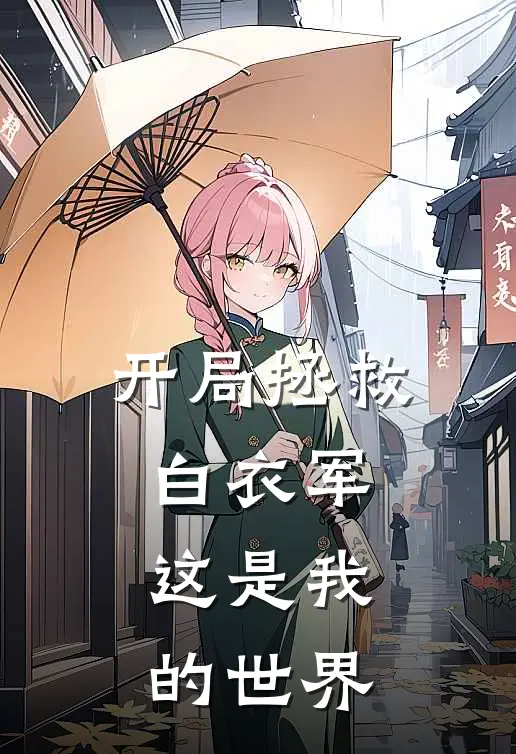 开局拯救白衣军，这是我的世界(陈稳强崔姬)火爆小说_《开局拯救白衣军，这是我的世界》陈稳强崔姬小说免费在线阅读