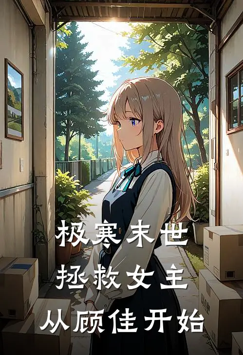 极寒末世：拯救女主，从顾佳开始