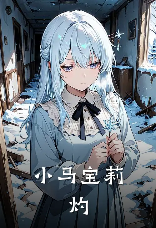 小马宝莉：灼白灼碧琪小说完整版免费阅读_最新章节列表小马宝莉：灼(白灼碧琪)