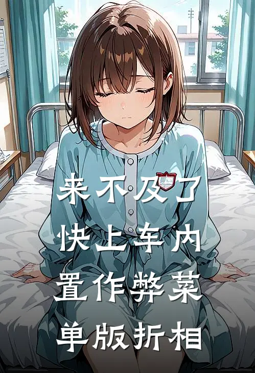 来不及了快上车内置作弊菜单版折相