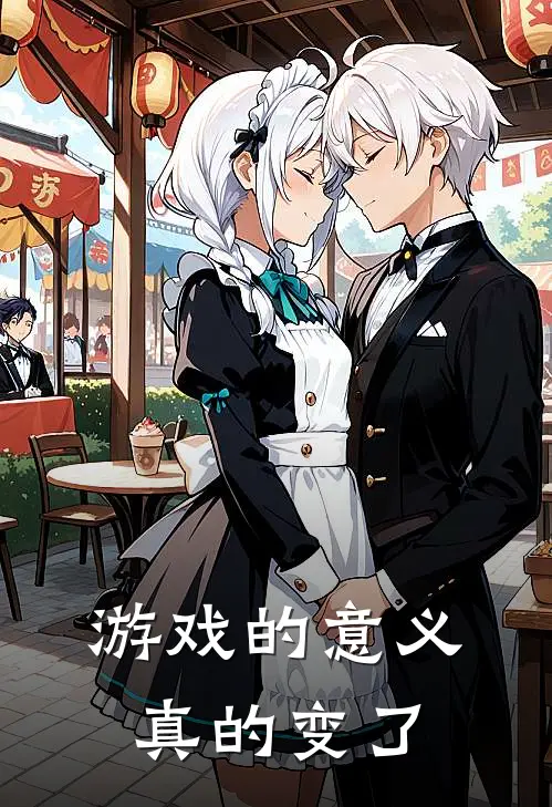 游戏的意义真的变了