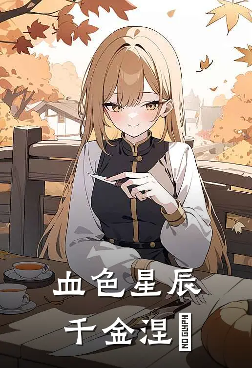 血色星辰：千金涅槃