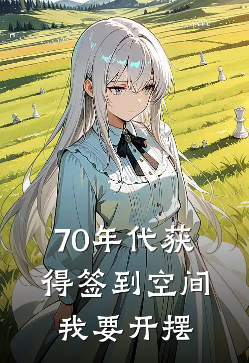 70年代获得签到空间我要开摆