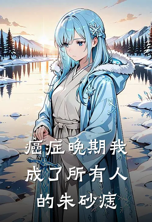 癌症晚期我成了所有人的朱砂痣