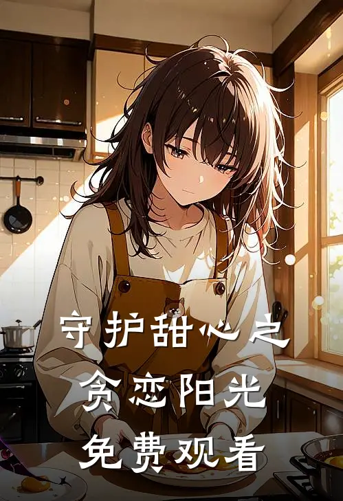 守护甜心之贪恋阳光免费观看