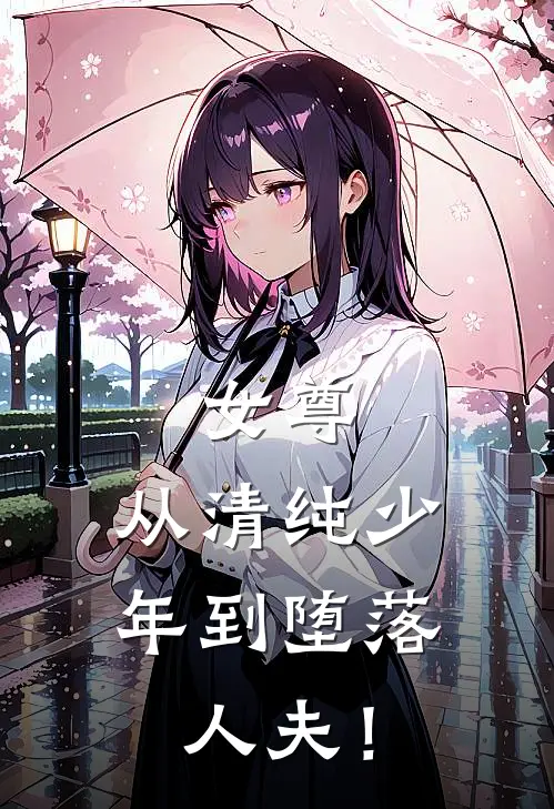 女尊：从清纯少年到堕落人夫！