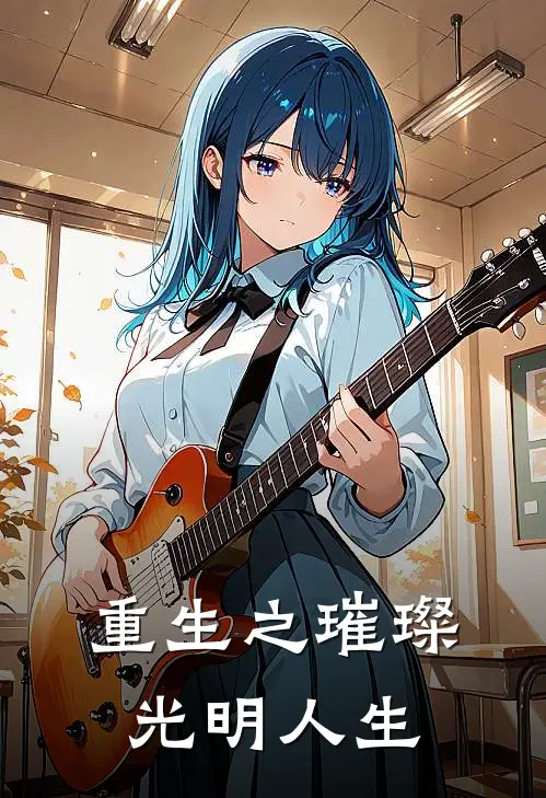 重生之璀璨光明人生