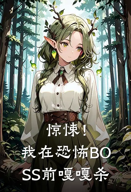 惊悚！我在恐怖BOSS前嘎嘎杀