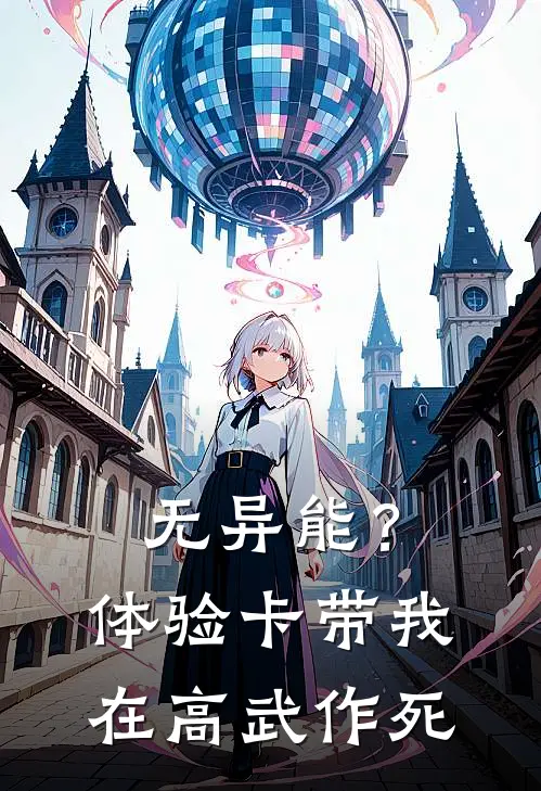 无异能？体验卡带我在高武作死(林斌刘云飞)无弹窗小说免费阅读_小说免费阅读无弹窗无异能？体验卡带我在高武作死林斌刘云飞