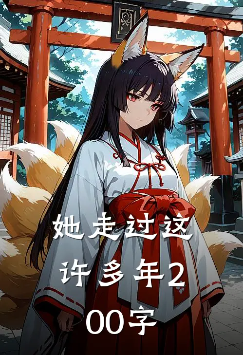 她走过这许多年200字