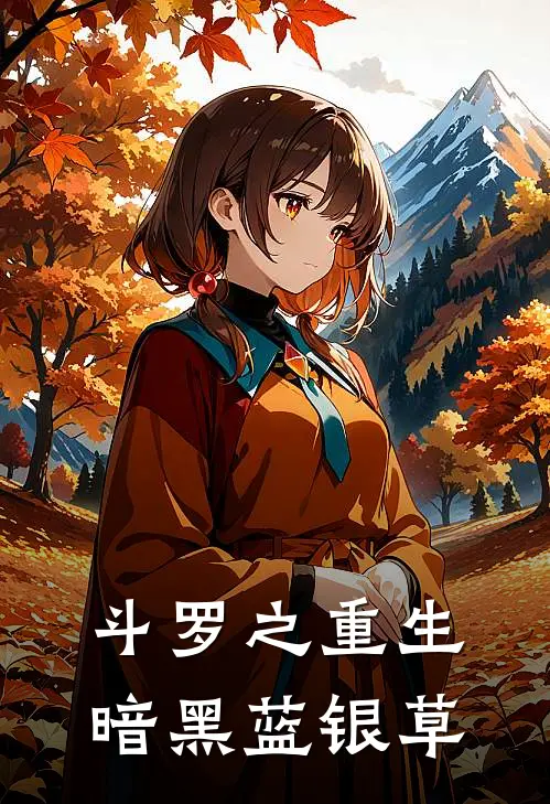 斗罗之重生暗黑蓝银草