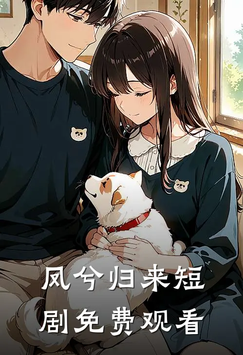 凤兮归来短剧免费观看