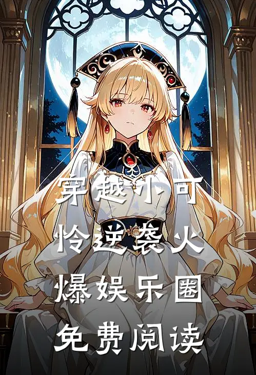 穿越小可怜逆袭火爆娱乐圈免费阅读