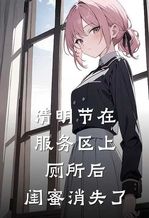 清明节在服务区上厕所后，闺蜜消失了