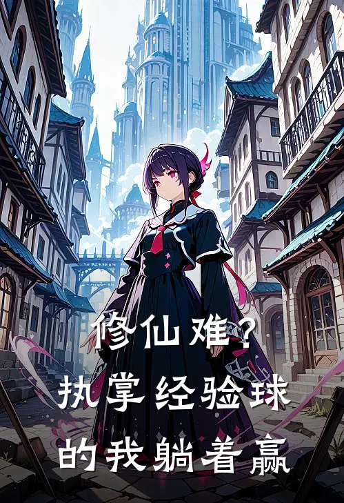 修仙难？执掌经验球的我，躺着赢