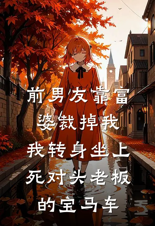 前男友靠富婆裁掉我，我转身坐上死对头老板的宝马车沈月季晨小说完整版免费阅读_热门小说排行榜前男友靠富婆裁掉我，我转身坐上死对头老板的宝马车(沈月季晨)