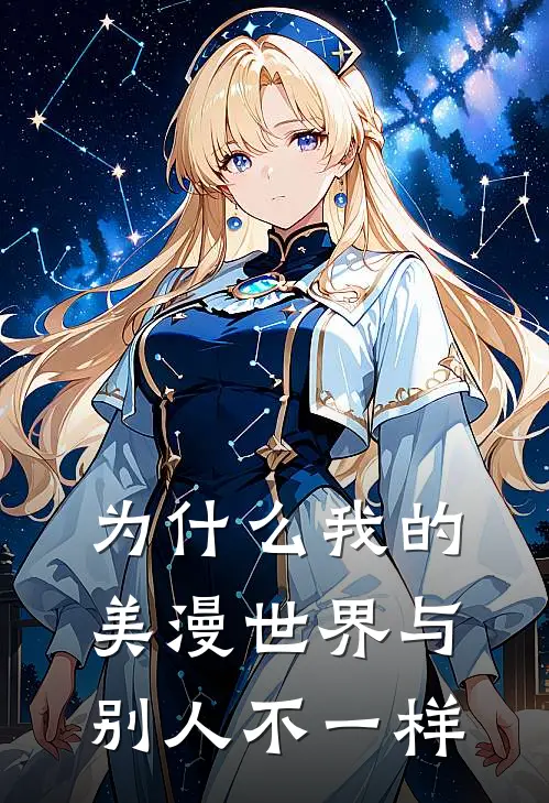 为什么我的美漫世界与别人不一样