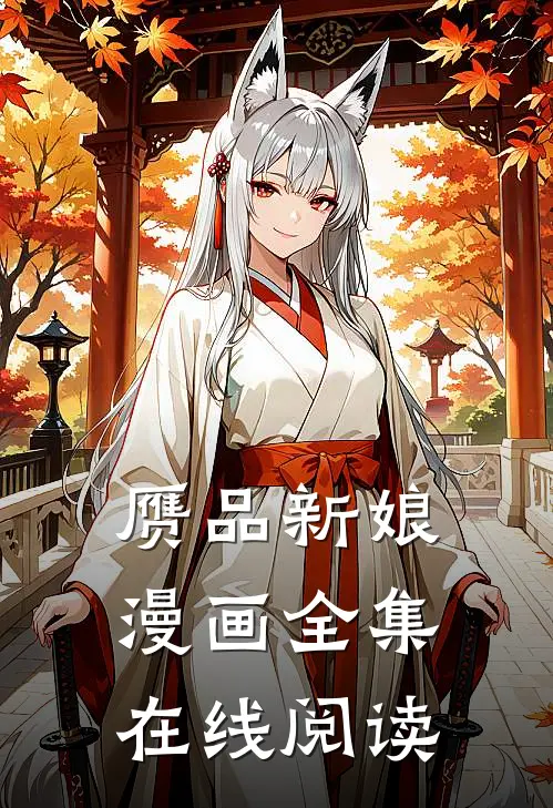 赝品新娘漫画全集在线阅读