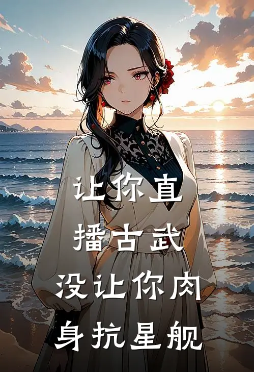 让你直播古武，没让你肉身抗星舰