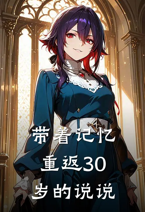 带着记忆重返30岁的说说