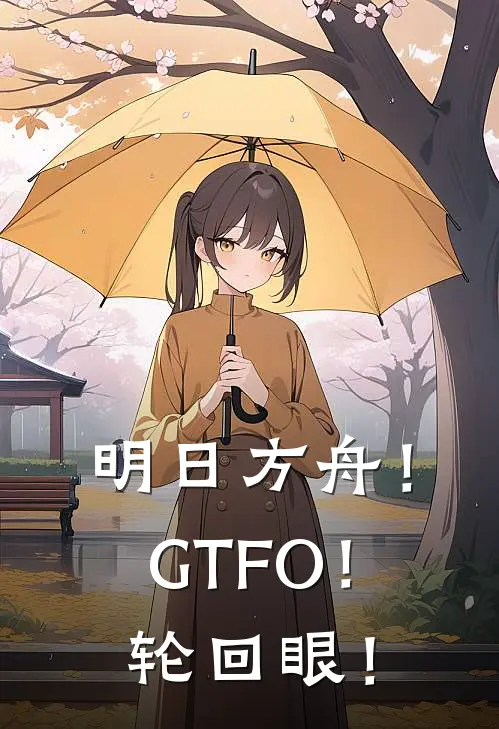 明日方舟！GTFO！轮回眼！安德烈温迪戈最新章节在线阅读_安德烈温迪戈全本免费在线阅读