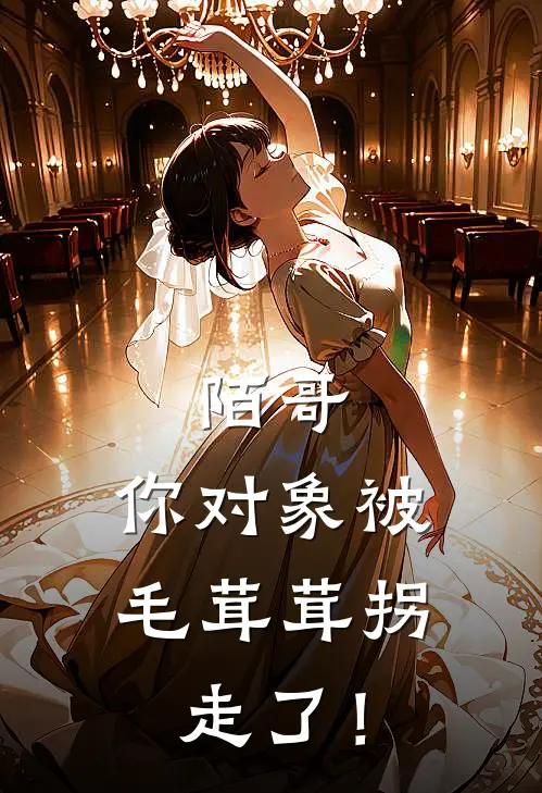 陌哥，你对象被毛茸茸拐走了！(白沐羽时鲸陌)在哪看免费小说_已完结小说推荐陌哥，你对象被毛茸茸拐走了！白沐羽时鲸陌