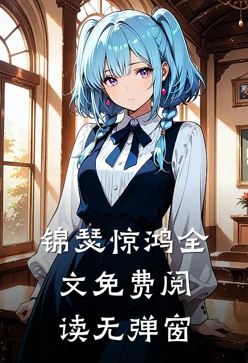 锦瑟惊鸿全文免费阅读无弹窗