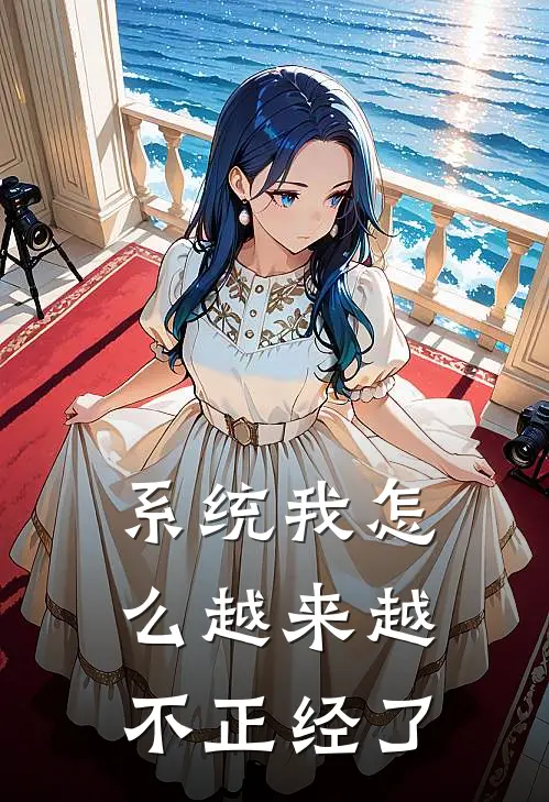 系统我怎么越来越不正经了