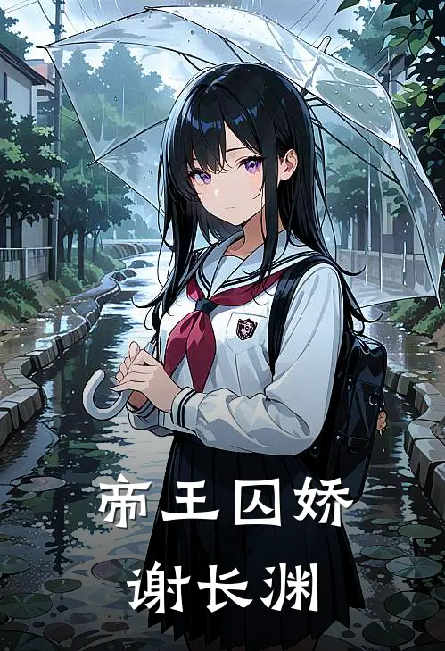 帝王囚娇谢长渊