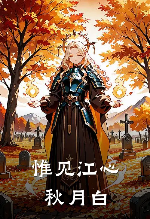 惟见江心，秋月白