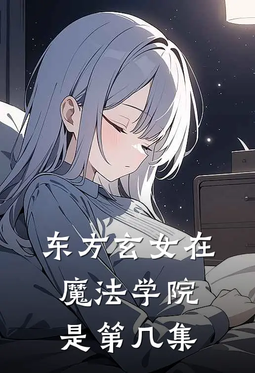东方玄女在魔法学院是第几集
