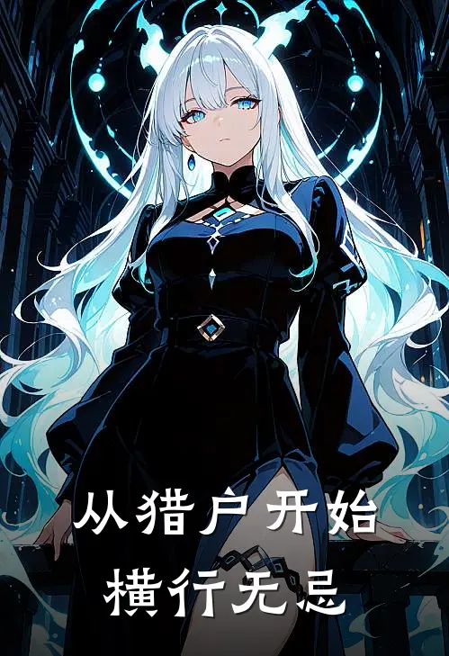 从猎户开始，横行无忌