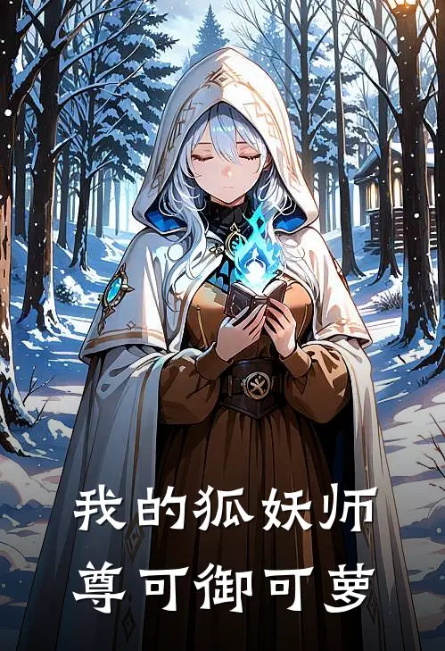 我的狐妖师尊可御可萝