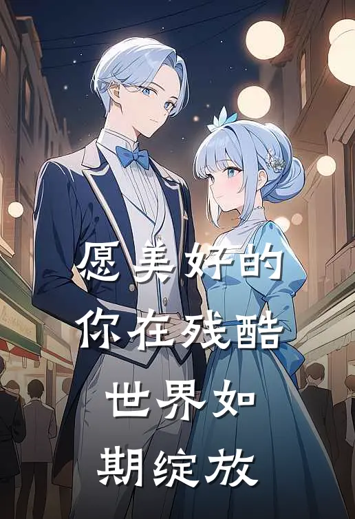 愿美好的你在残酷世界如期绽放