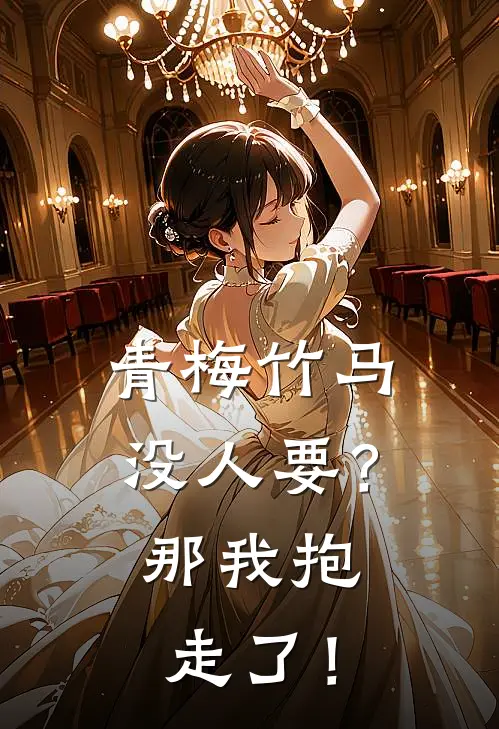 青梅竹马没人要？那我抱走了！