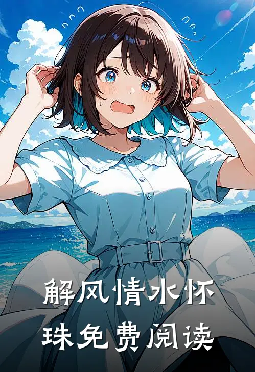 解风情水怀珠免费阅读