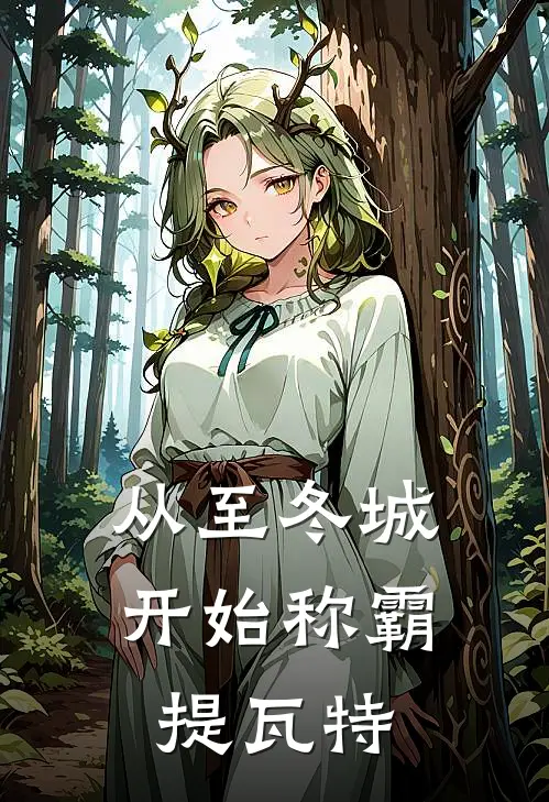 从至冬城开始称霸提瓦特