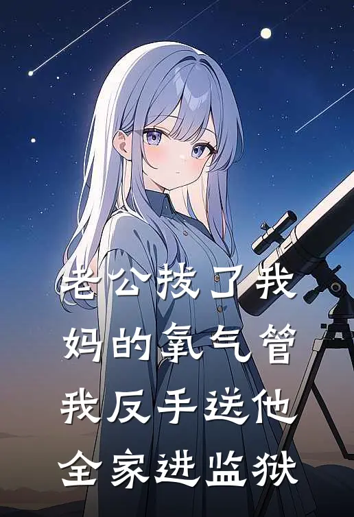 老公拔了我妈的氧气管，我反手送他全家进监狱