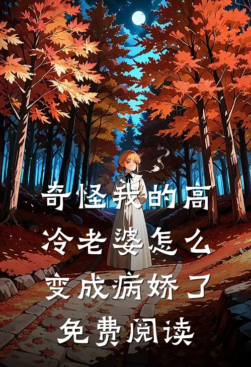 奇怪我的高冷老婆怎么变成病娇了免费阅读