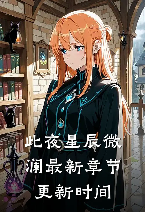 此夜星辰微澜最新章节更新时间