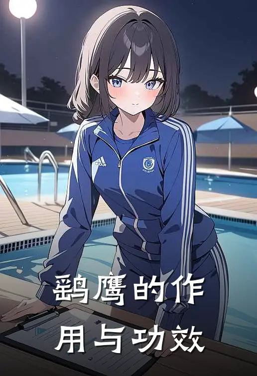 鹞鹰的作用与功效