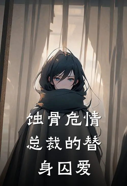 蚀骨危情：总裁的替身囚爱