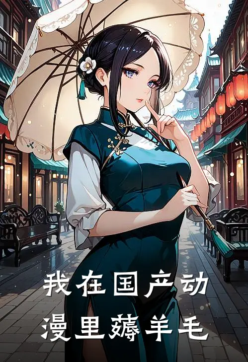 我在国产动漫里薅羊毛