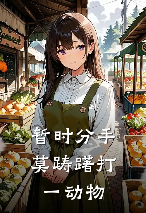 暂时分手莫踌躇打一动物