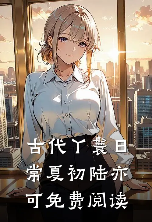 古代丫鬟日常夏初陆亦可免费阅读