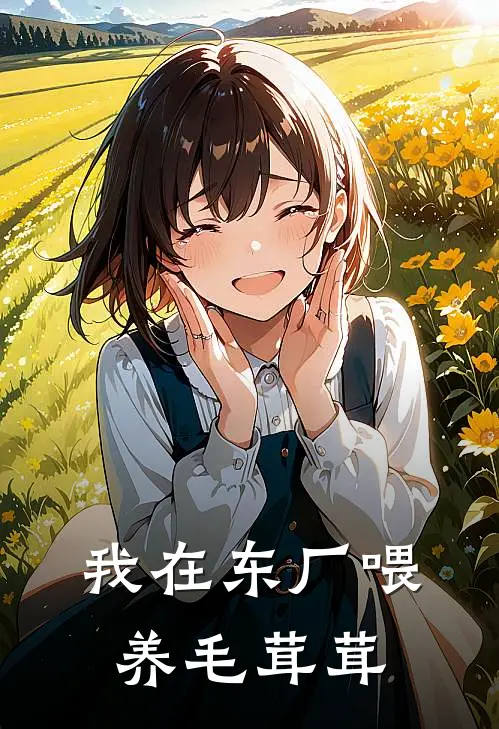 我在东厂喂养毛茸茸