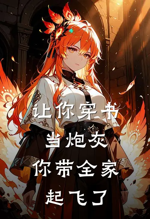 让你穿书当炮灰，你带全家起飞了