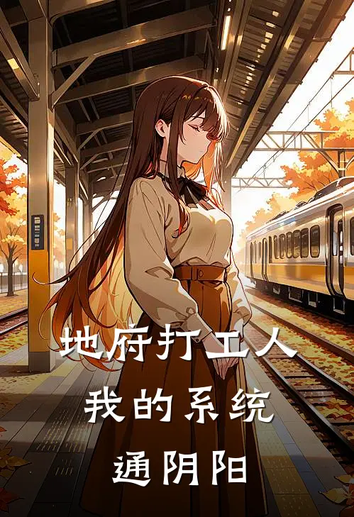 地府打工人：我的系统通阴阳