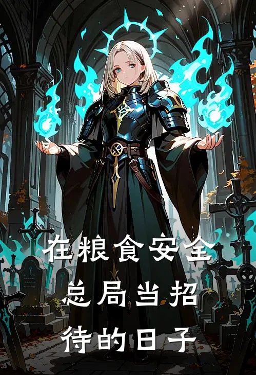 在粮食安全总局当招待的日子